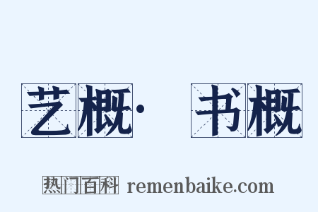 艺概·书概是什么意思的图片